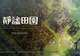 《静谧田园》评测:治愈与致郁交织的独特体验