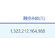 两市融资余额减少366.59亿元