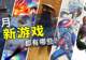 8月有什么新游戏？