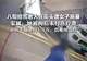拖把击打头部！八旬拾荒老人在街头遭女子施暴，家属：她被拘后未付医疗费，“社区干部垫付1.5万，仍难续治疗”