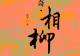 来论|被判决的身份悲剧——评吕喜龙新作《山海传奇·相柳》