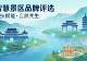 智慧景区系统品牌怎么选？2026年8月品牌实力分级与选型实战指南 0806