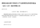 溢价率高企,公募频频提示风险
