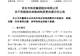 8.22亿股划转收官 京东方完成国资内部股权归集