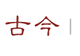 项纯丹 | 翡冷翠与但丁故居