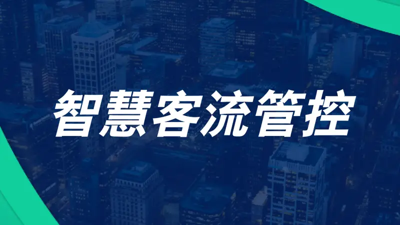 演唱会、赛事、节庆活动客流怎么管?多源数据联动给出答案