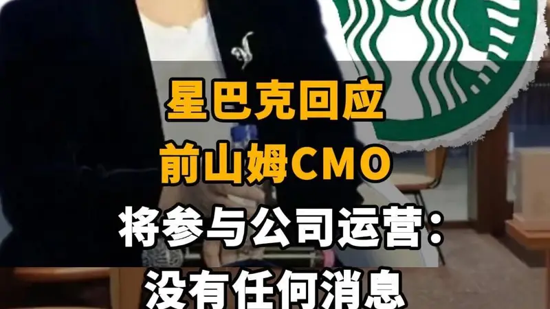【星巴克回应前山姆CMO将参与公司运营:“没有任何消息”】