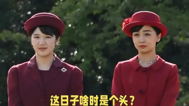 34岁日本公主逃离皇室,素颜逛街、放飞自我!却和“废柴老公”逆袭了
