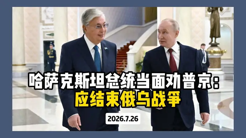哈萨克斯坦总统当面劝普京：应结束俄乌战争