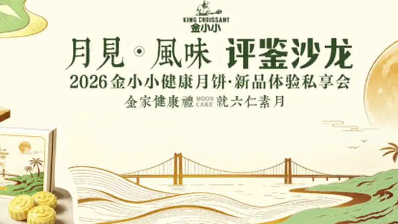 月见风味,共鉴未来 ——2026金小小健康月饼新品体验私享会圆满举行