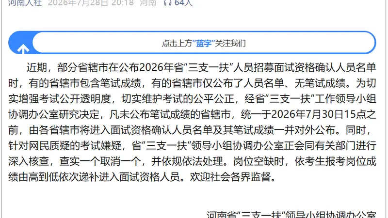 河南“三支一扶”考试再通报:查实一个取消一个