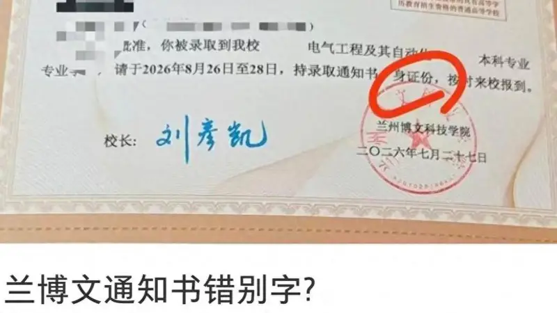 兰州一高校录取通知书上“身份证”写成“身证份” ,学校回应