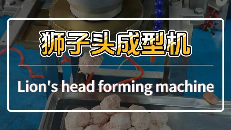 带筋膜的纯肉馅用于制作狮子头丸,大小均匀无粘连,专做大粒丸子的机器