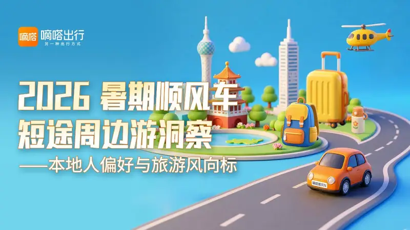 顺风车视角下的短途周边游:本地人重新定义“去哪玩”
