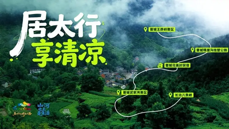 山河之上是生活！山西发布十大旅居玩法