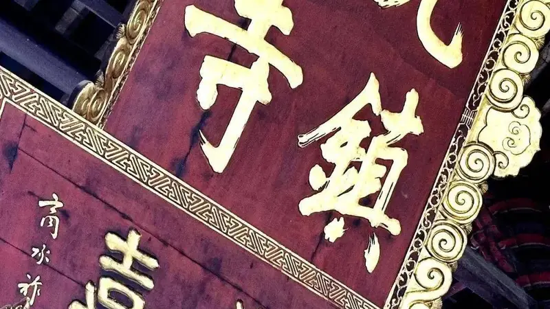 潮州开元寺风物巡礼上篇：赵崇云分享
