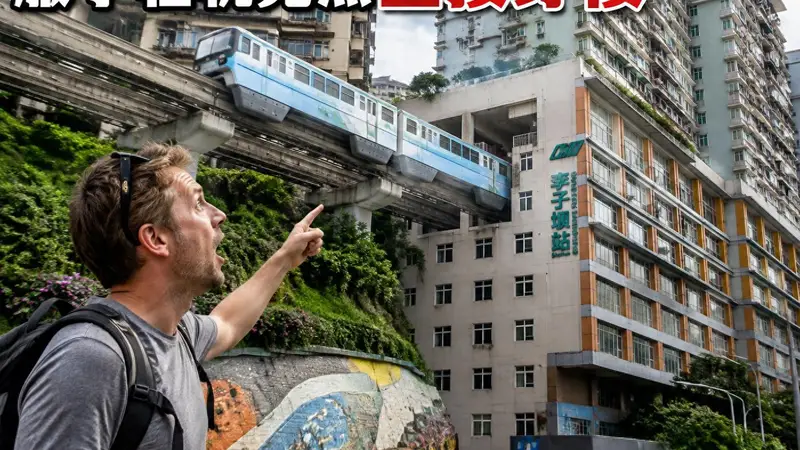 德国游客到重庆,嫌山路太绕,服了轻轨竟然直接穿楼