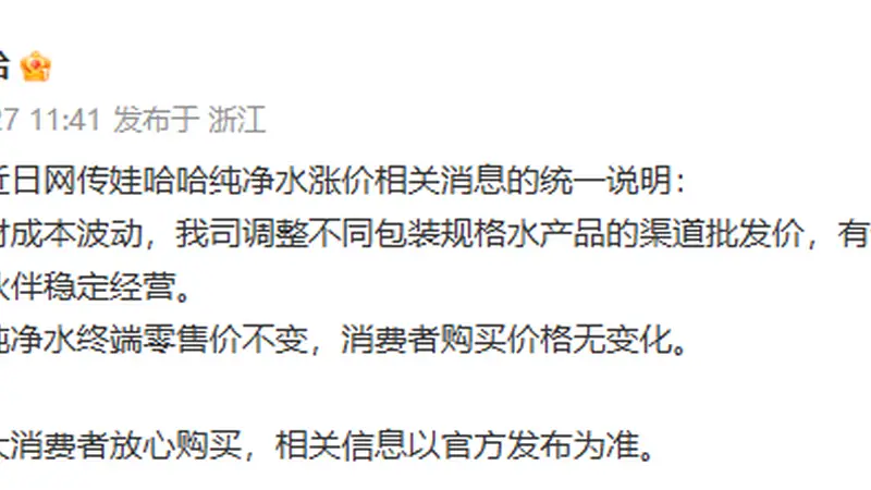 网传纯净水涨价,娃哈哈回应:全线纯净水终端零售价不变