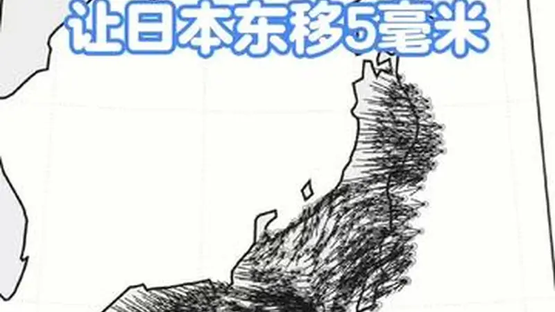 一场大地震,日本往东漂了5毫米|钢哥科普
