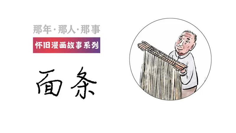 面条丨那年・那人・那事