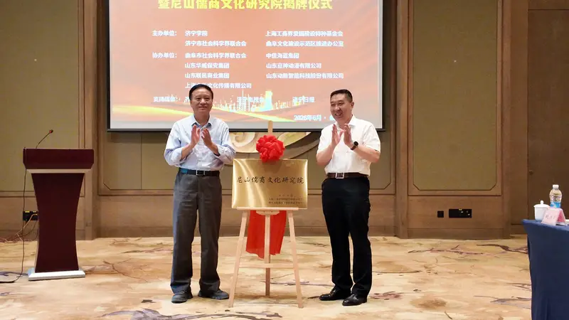 尼山儒商文化研究院在曲阜揭牌!沪鲁协同推进文化“两创”落地