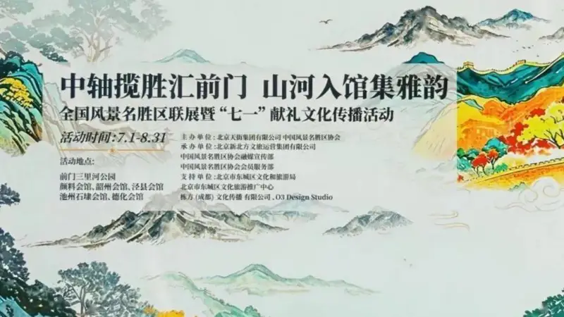 献礼建党105周年 峨眉山携手全国106家名景亮相北京中轴线联展