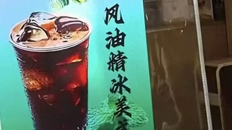 全网刷屏!风油精+冰美式,这一组合能火多久?