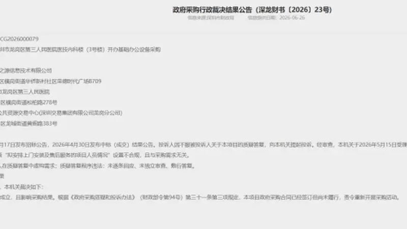 上半年深圳多起政采项目中标结果被推翻,多涉公立医院采购