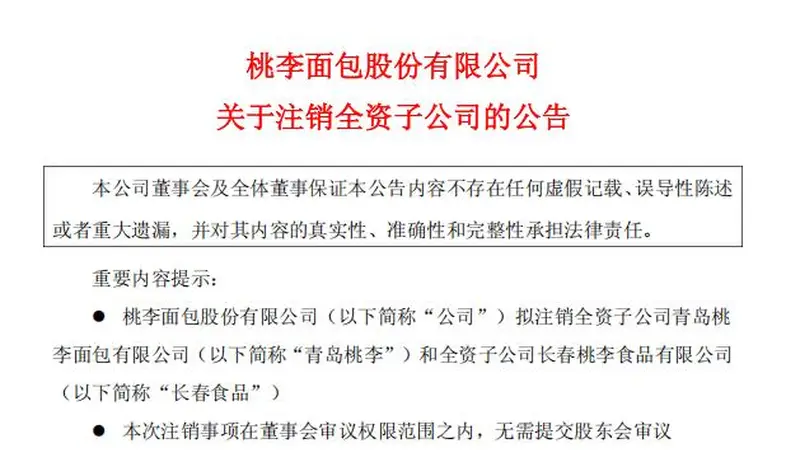 营收归零仍手握数千万资产!桃李面包连撤青岛、长春两家子公司