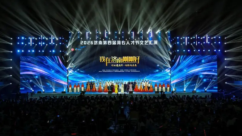一撇一捺,写就泉城与人才的奔赴——济南第四届“海右人才节”文艺汇演侧记