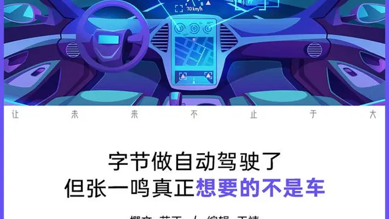 造车这层窗户纸,字节不会捅