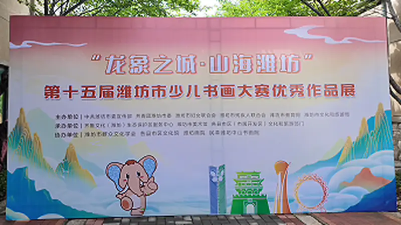 “龙象之城”童趣演绎,潍坊少儿书画大赛精品展启幕
