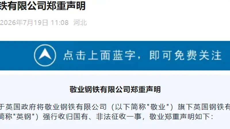 “英国政府背信弃义强吞资产”!敬业钢铁正告:立即停止!