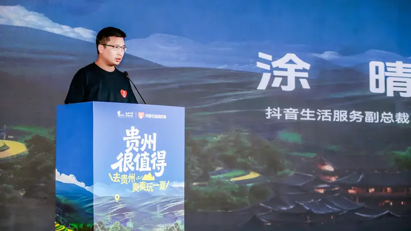 激活夏季文旅消费,“贵州很值得”暨抖音生活服务“心动目的地”(贵州站)启动