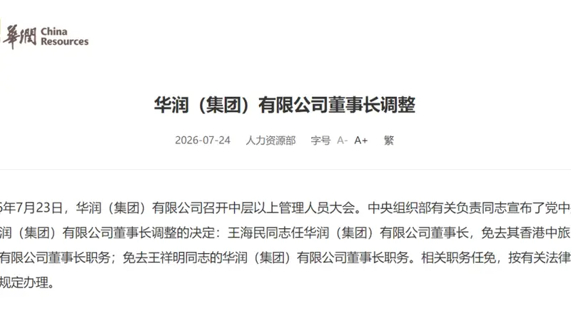 央企巨头,董事长调整