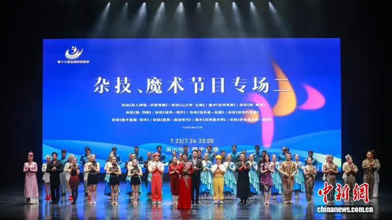 第十三届全国杂技展演:多台杂技魔术节目同台献艺