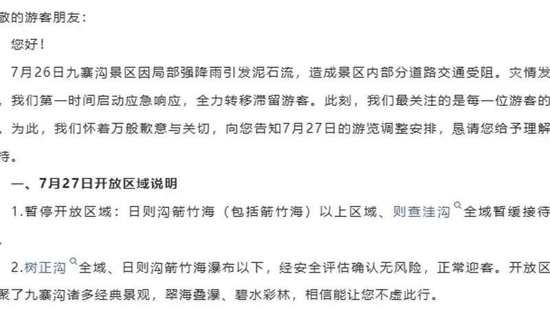 九寨沟景区最新通告：受泥石流影响，部分区域暂缓接待游客，已购27日门票将全额退还
