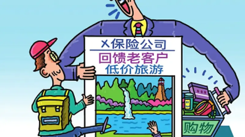 警惕“保险客户旅游”陷阱