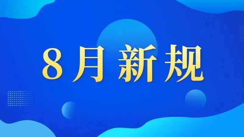 残疾人请注意!这些新规从8月起施行