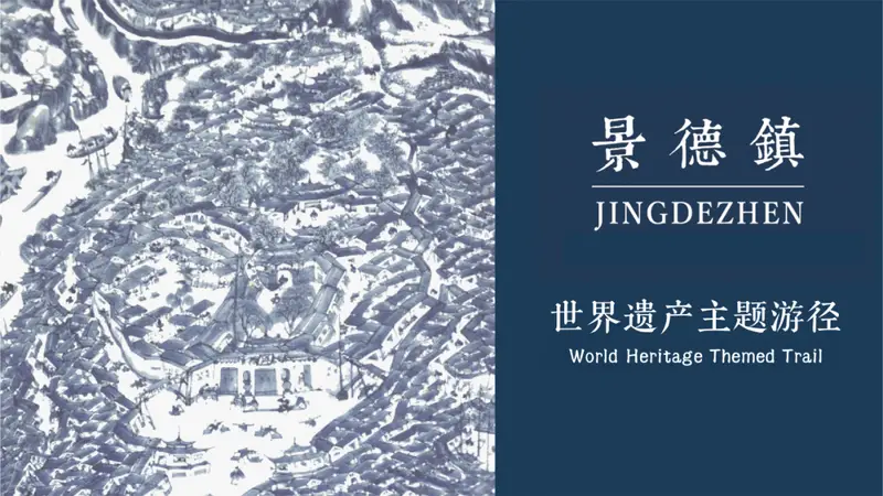 填补世界遗产“瓷”空白——景德镇五条世遗精品旅游线路全新亮相