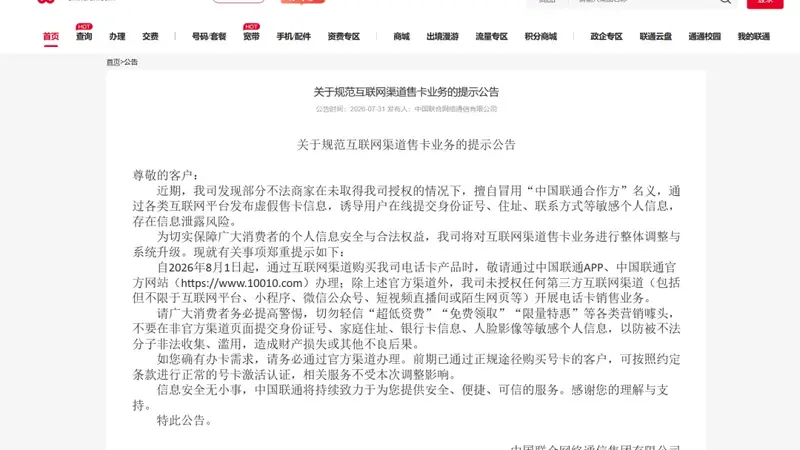 三大运营商：停止第三方互联网渠道号卡办理