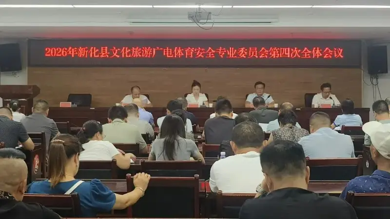 新化县文化旅游广电体育安全专业委员会召开2026年第四次全体会议