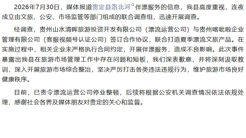 贵定致歉!官方通报洛北河“伴漂服务”调查结果→