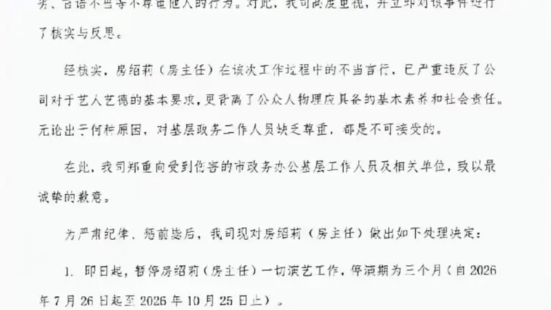 公司回应“房主任节目期间不当行为”停演3个月,公安:当事人诚恳沟通,已依法办理