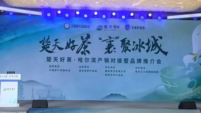 咸宁青砖茶香飘绥芬河