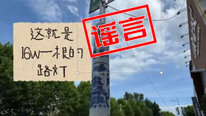 景德镇发布情况说明：“16万元一根路灯”纯属不实信息