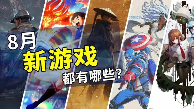 8月有什么新游戏?