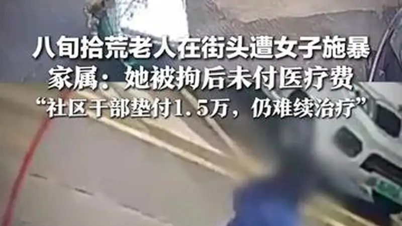 拖把击打头部!八旬拾荒老人在街头遭女子施暴,家属:她被拘后未付医疗费,“社区干部垫付1.5万,仍难续治疗”