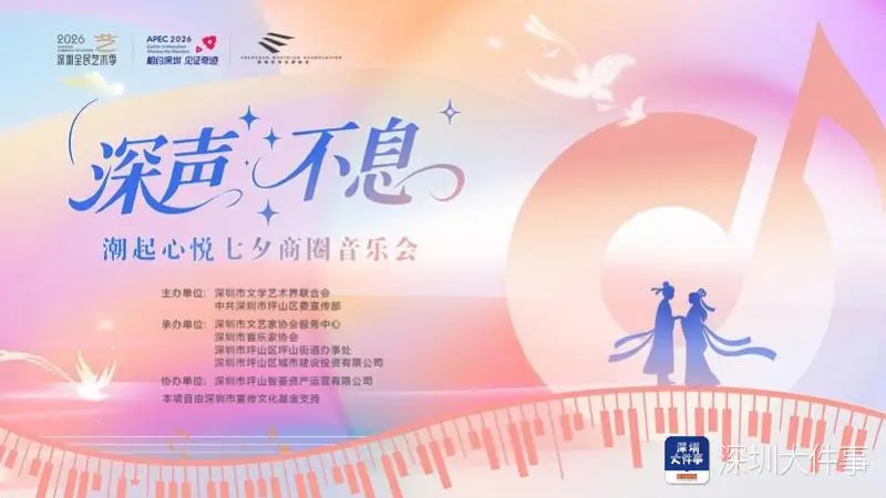 8月8日,来深圳坪山听浪漫情歌