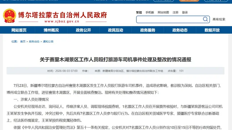 赛里木湖景区工作人员殴打旅游车司机处理情况通报:7人被行政拘留